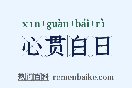 心贯白日是什么意思的图片